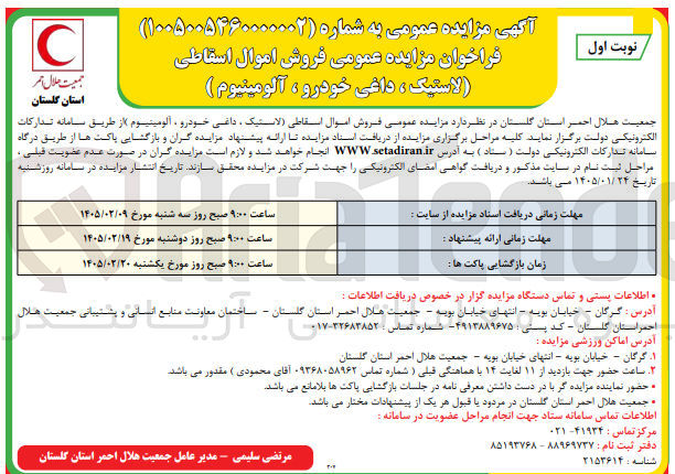 تصویر کوچک آگهی  فروش اموال اسقاطی لاستیک ، داغی خودرو ، آلومینیوم ) C 