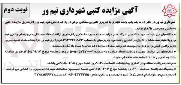 تصویر کوچک آگهی واگذاری یک باب واحد تجاری با کاربری نانوایی سنگکی واقع در پارک دانش شهر
