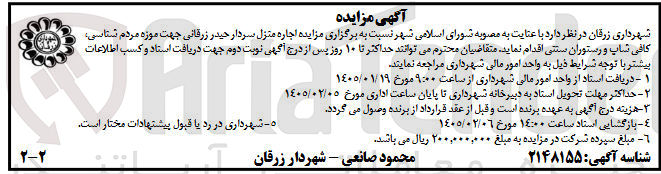 تصویر کوچک آگهی اجاره منزل سردار حیدر زرقانی جهت موزه مردم شناسی کافی شاپ و رستوران سنتی
