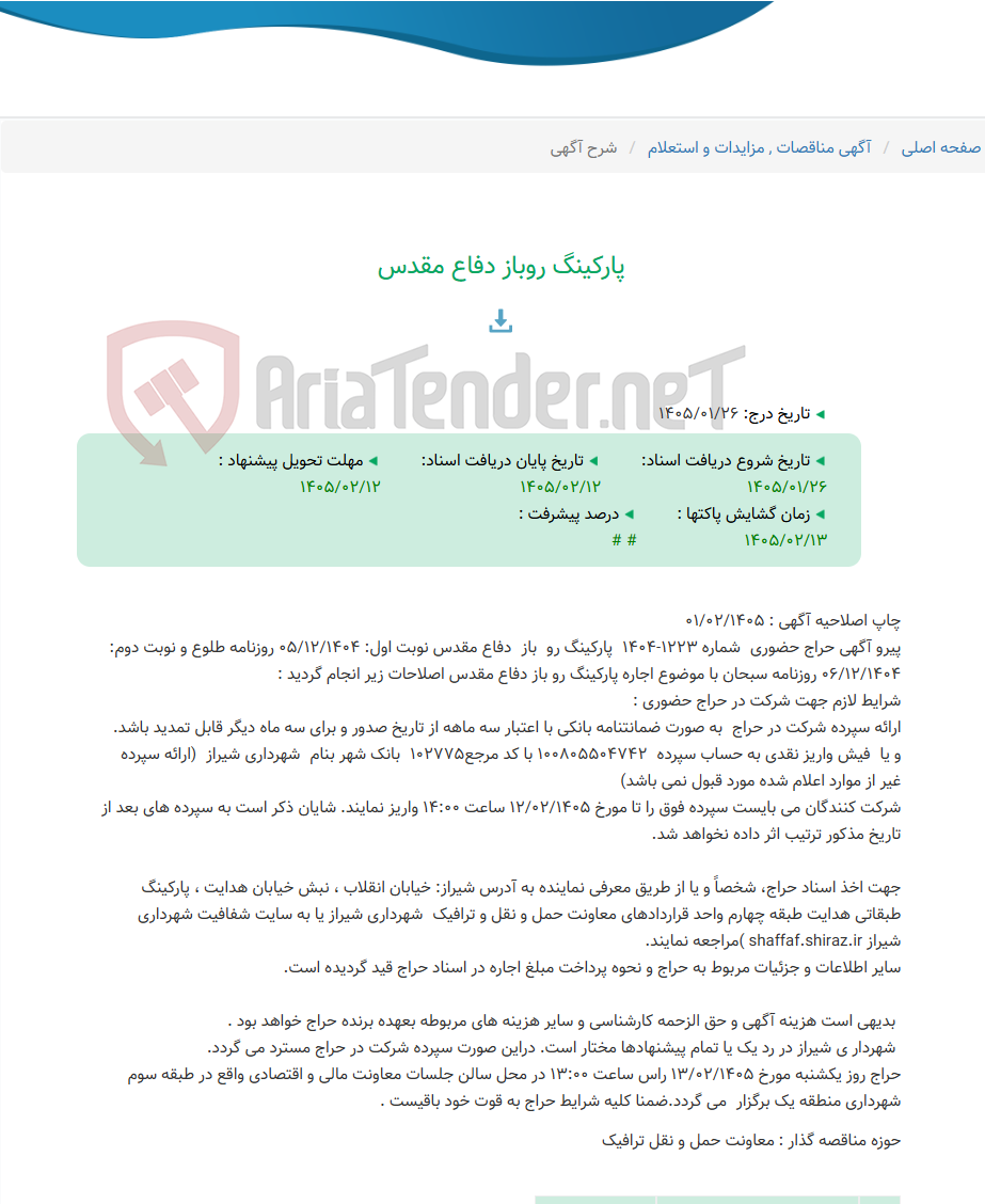 تصویر کوچک آگهی پارکینگ روباز دفاع مقدس