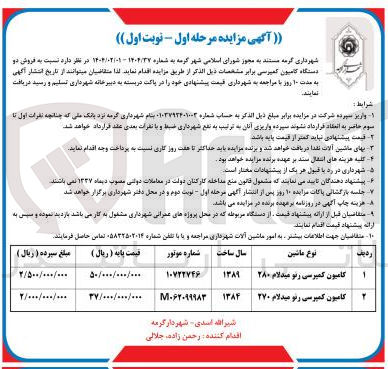 تصویر کوچک آگهی  فروش دو دستگاه کامیون کمپرسی 