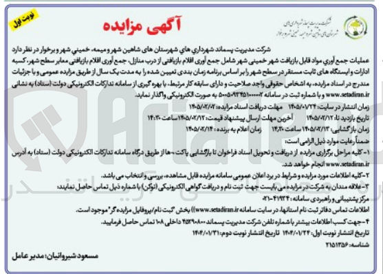 تصویر کوچک آگهی  عملیات جمع آوری مواد قابل بازیافت شهر خمینی شهر شامل جمع آوری افلام بازیافتی از درب منازل جمع آوری اقلام بازیافتی معابر سطح شهر، کسبه ادارات و ایستگاه های ثابت مستقر 