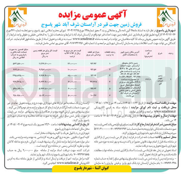 تصویر کوچک آگهی  فروش زمین جهت قبر در آرامستان شرف آباد شهر یاسوج 