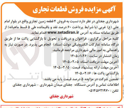 تصویر کوچک آگهی فروش ۴ قطعه زمین تجاری واقع در بلوار امام علی (ع) غربی 