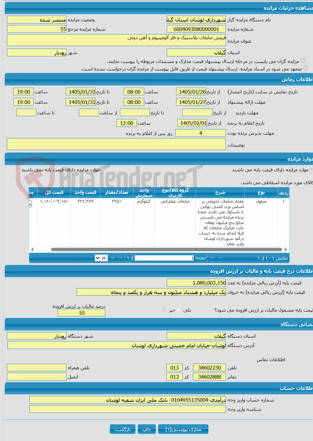تصویر کوچک آگهی فروش ضایعات پلاستیک و فلز آلومینیوم و آهن ذوبی
