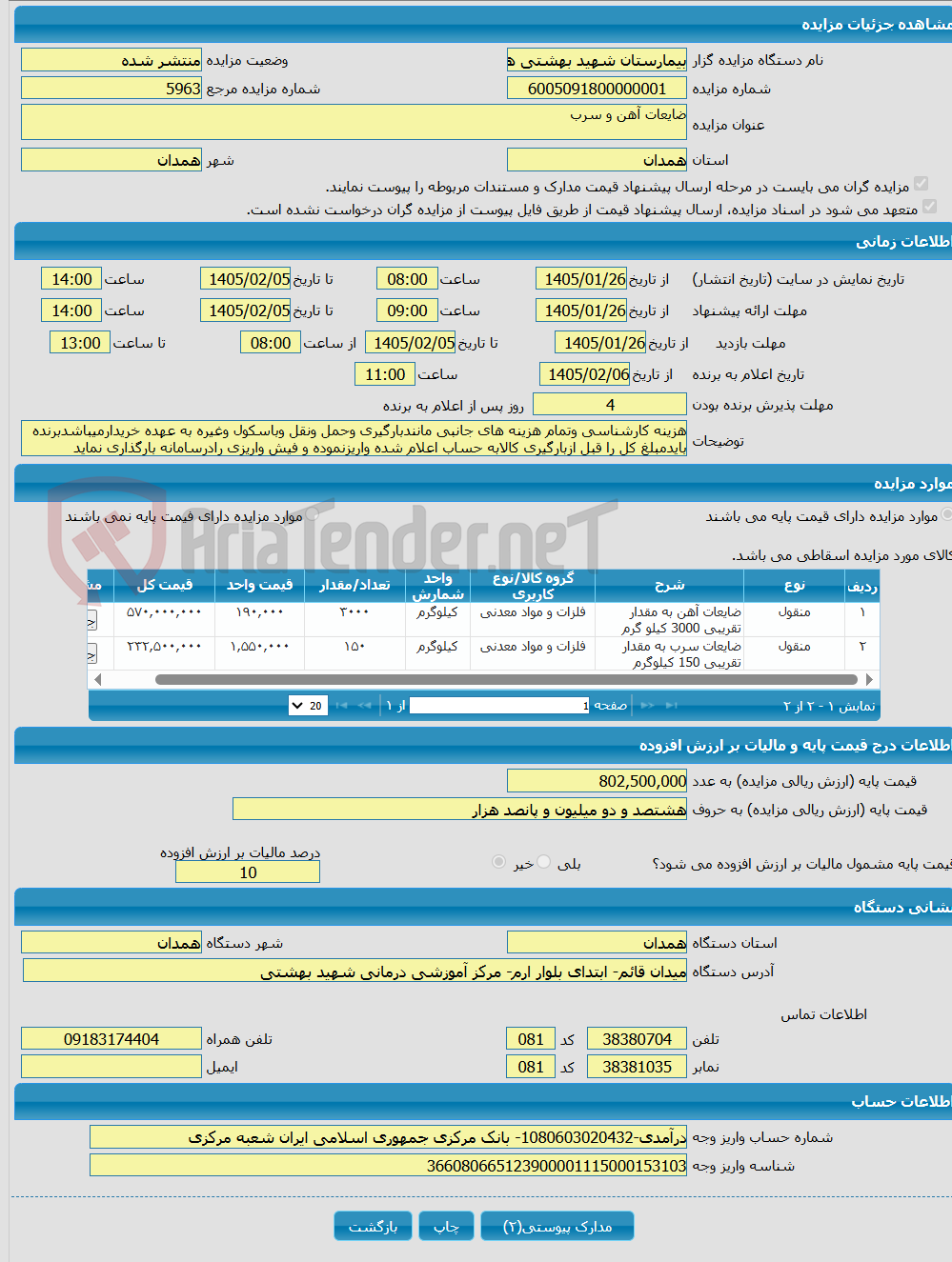 تصویر کوچک آگهی ضایعات آهن و سرب
