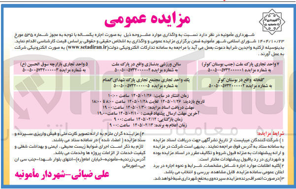 تصویر کوچک آگهی یک واحد تجاری مجتمع تجاری پارک شهدای گمنام