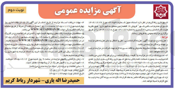 تصویر کوچک آگهی فروش ۱۶ قطعه زمین متعلق به شهرداری