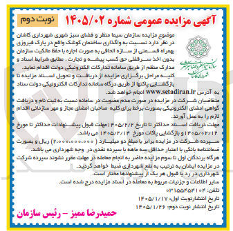 تصویر کوچک آگهی واگذاری ساختمان کوشک واقع در پارک فیروزی بهمراه قسمتی از سازه الحاقی به صورت اجاره