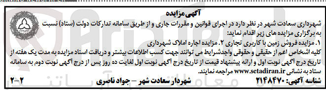 تصویر کوچک آگهی اجاره املاک شهرداری