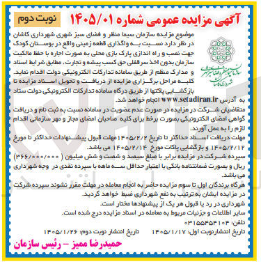 تصویر کوچک آگهی  واگذاری قطعه زمینی واقع در بوستان کودک جهت نصب و راه اندازی پارک بازی محلی به صورت اجاره