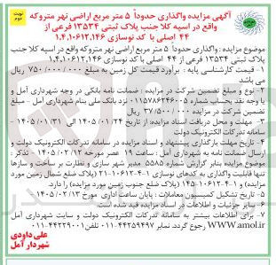 تصویر کوچک آگهی واگذاری حدودا ۵ متر مربع اراضی نهر متروکه 