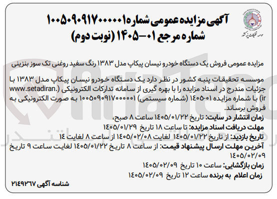 تصویر کوچک آگهی فروش یک دستگاه خودرو نیسان پیکاپ مدل ۱۳۸۳ رنگ سفید روغنی تک سوز بنزینی