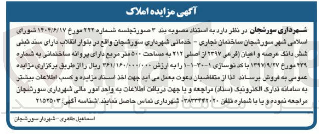 تصویر کوچک آگهی فروش شش دانگ عرصه و اعیان فرعی ۲۳۹۷ از اصلی ۲۱۲ به مساحت ۵۰۰ متر مربع