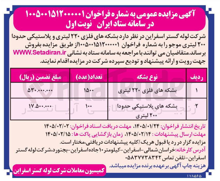 تصویر کوچک آگهی فروش بشکه های فلزی ۲۲۰ لیتری و پلاستیکی حدودا ۲۰۰