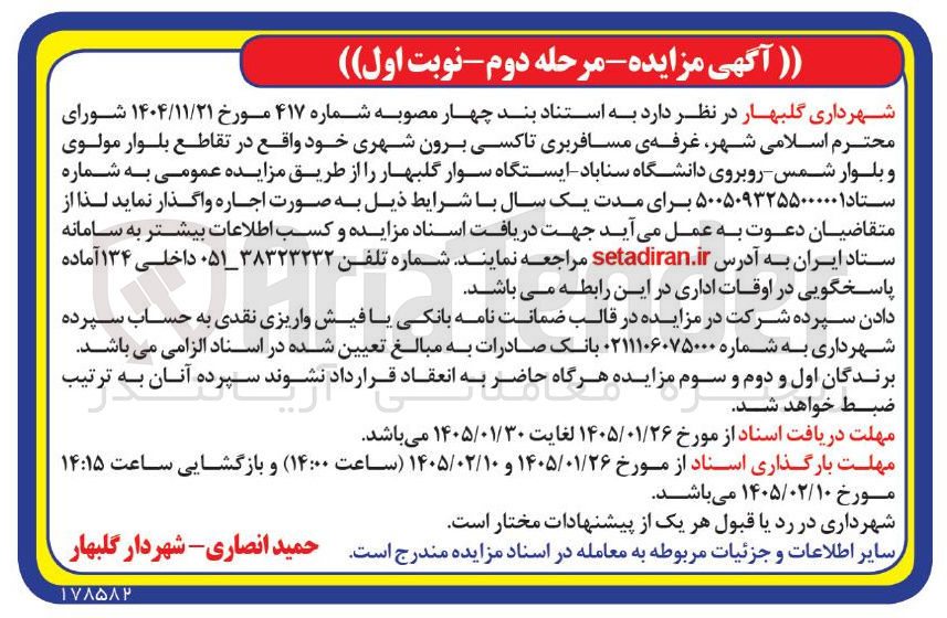 تصویر کوچک آگهی اجاره غرفه ی مسافربری تاکسی برون شهری خود واقع در تقاطع بلوار مولوی و بلوار شمس روبروی دانشگاه سناباد ایستگاه سوار گلبهار