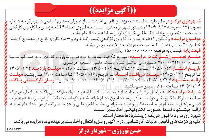 تصویر کوچک آگهی فروش تعداد ۴ قطعه زمین با کاربری کارگاهی بمساحت ۵۰۰ متر مربع از املاک ملکی