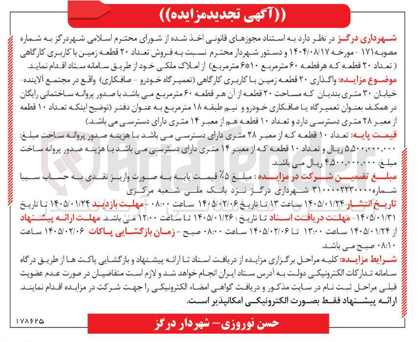 تصویر کوچک آگهی واگذاری ۲۰ قطعه زمین با کاربری کارگاهی تعمیرگاه خودرو - صافکاری واقع در مجتمع آلاینده خیابان ۳۰ متری بندیان که مساحت ۲۰ قطعه از آن هر قطعه ۶۰ متر مربع می باشد با صدور پروانه ساختمانی رایگان در همکف بعنوان تعمیرگاه یا صافکاری خودرو و نیم طبقه ۱۸ متر مربع به عنوان دفتر توضیح اینکه تعداد ۱۰ قطعه از معبر ۲۸ متری دسترسی