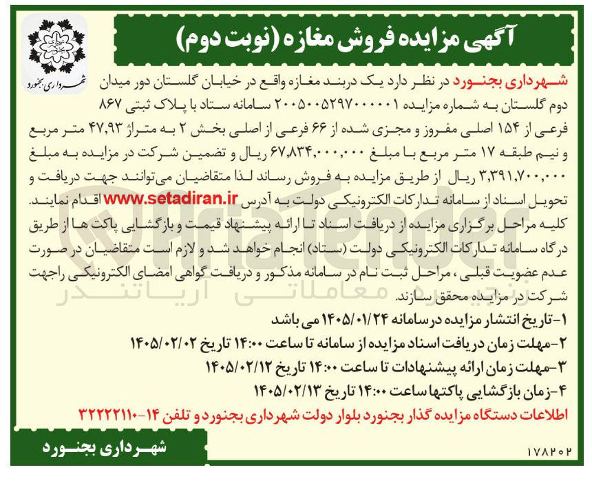 تصویر کوچک آگهی فروش  یک در بند مغازه واقع در خیابان گلستان