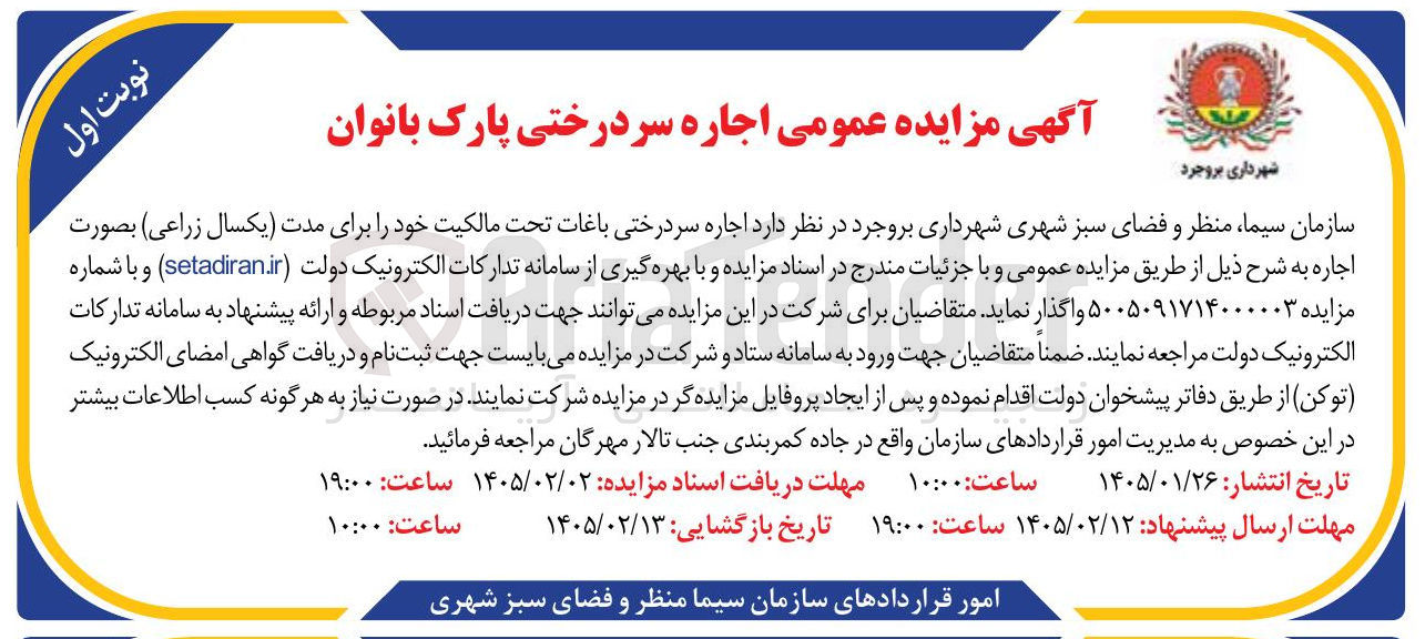 تصویر کوچک آگهی اجاره سردرختی پارک بانوان