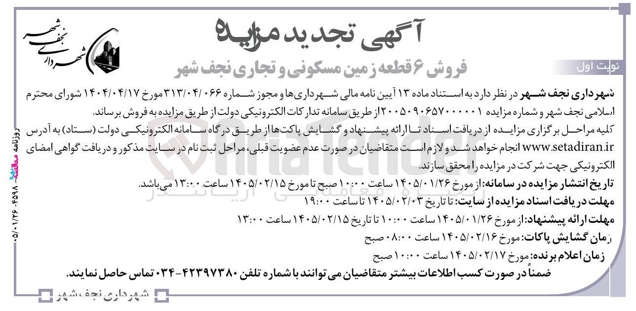 تصویر کوچک آگهی فروش ۶ قطعه زمین مسکونی و تجاری نجف شهر