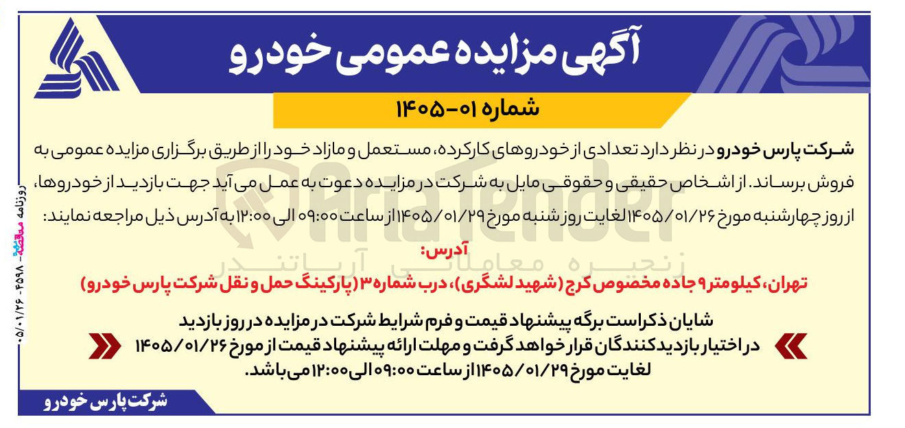 تصویر کوچک آگهی فروش عدادی از خودروهای کارکرده مستعمل و مازاد