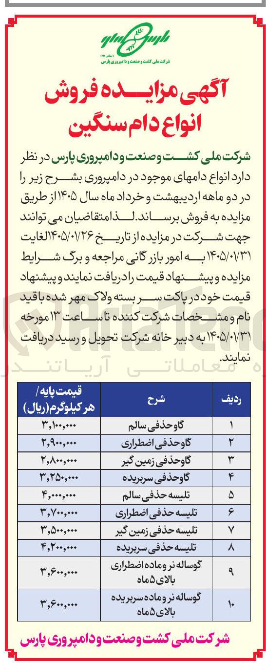 تصویر کوچک آگهی فروش انواع دامهای موجود در دامپروری:گاو حذفی سالم ۲۱ گاو حذفی اضطراری گاو حذفی زمین گیر ۴ Δ ۶ Y A १ گاو حذفی سربریده تلیسه حذفی سالم تلیسه حذفی اضطراری تلیسه حذفی زمین گیر تلیسه حذفی سربریده ۱۰ گوساله نر و ماده اضطراری بالای ۵ ماه گوساله نر و ماده سربریده
