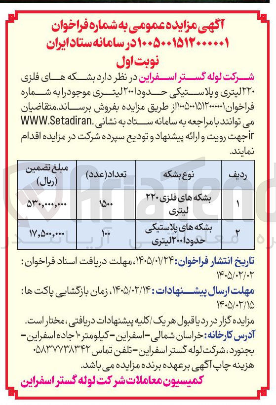 تصویر کوچک آگهی فروش بشکه های فلزی ۲۲۰ لیتری و پلاستیکی حدود ۲۰۰