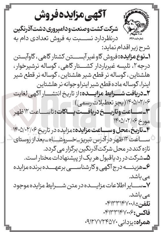 تصویر کوچک آگهی فروش تعدادی دام به شرح زیر اقدام نماید ۱ - نوع مزایده فروش گا و غیر آبستن کشتارگاهی گاو آبستن درجه ۲ تلیسه غیر باردار کشتارگاهی گوساله نرشیر خوار هلشتاین گوساله نر قطع شیر هلشتاین گوساله نر قطع شیر اینرا، گوساله ماده قطع شیر اینرا و جوانه نر هاشتاین