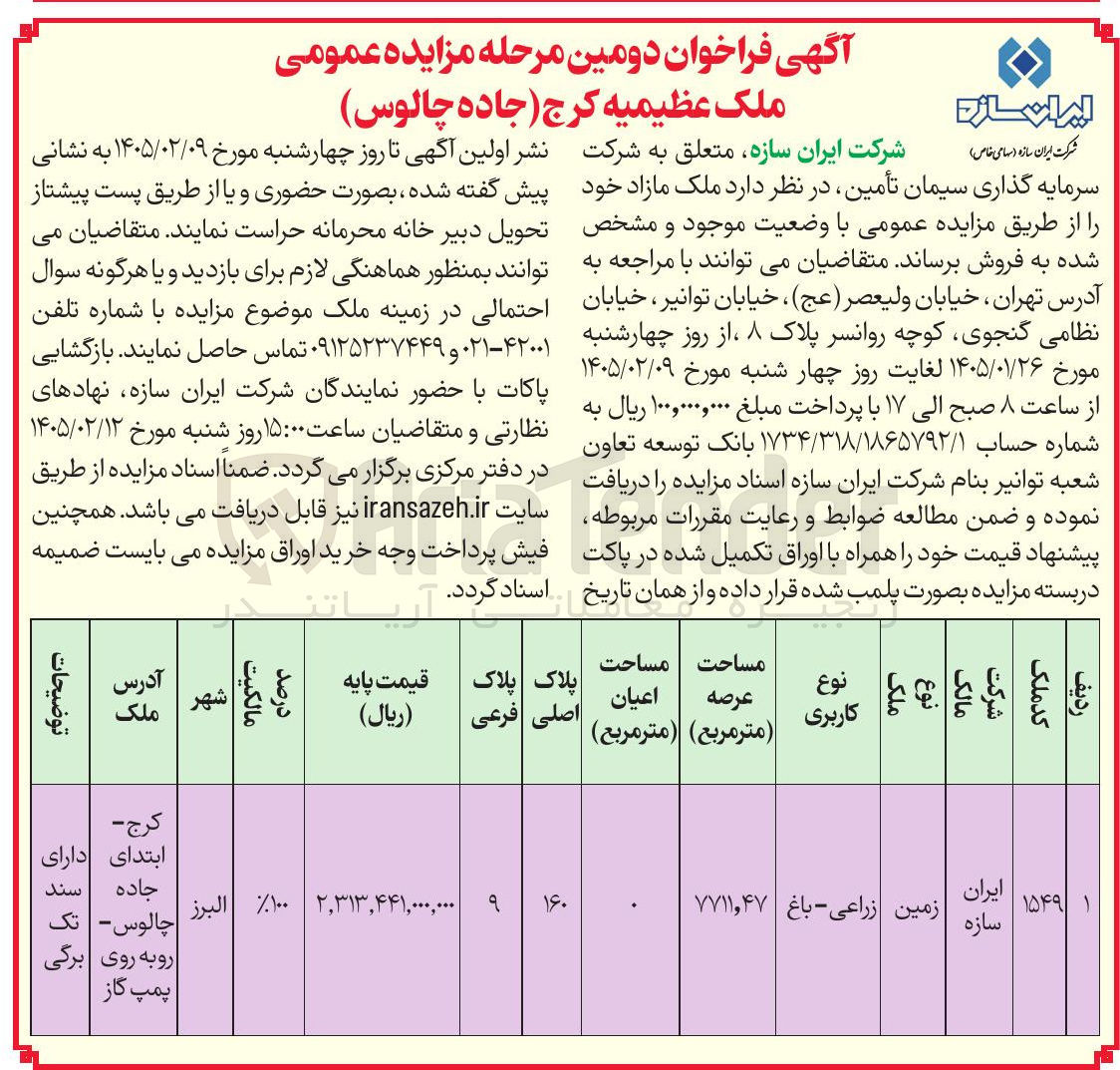 تصویر کوچک آگهی فروش ملک با کاربری زمین -زراعی -باغی در تهران