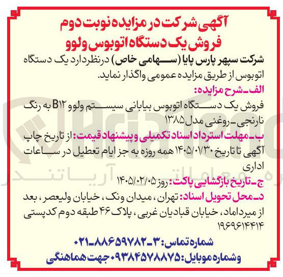 تصویر کوچک آگهی فروش یک دستگاه اتوبوس بیابانی سیستم ولو و B۱۲ به رنگ نارنجی روغنی مدل ۱۳۸۵ ب