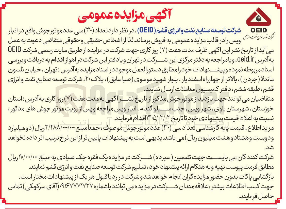تصویر کوچک آگهی تعداد (۳۰) سی عدد موتور جوش واقع در انبار ویس