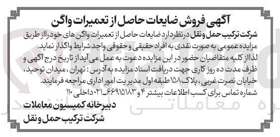 تصویر کوچک آگهی فروش ضایعات حاصل از تعمیرات واگن شرکت ترکیب حمل و نقل 