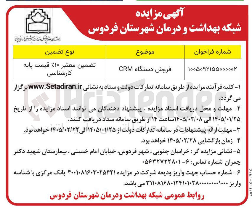 تصویر کوچک آگهی فروش دستگاه CRM ترونیک