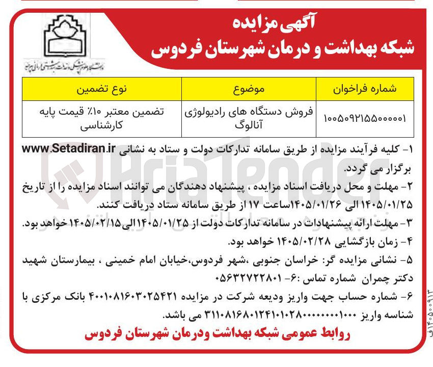 تصویر کوچک آگهی فروش دستگاه های رادیولوژی | آنالوگ