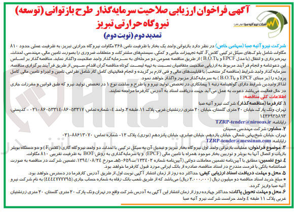 تصویر کوچک آگهی بازتوانی واحد یک بخار با ظرفیت نامی ۳۶۸ مگاوات نیروگاه حرارتی تبریز به ظرفیت عملی حدود ۸۱۰ مكاوات شامل بلوک های سیکل ترکیبی کلاس کلیه تجهیزات جانبی و کمکی سیستم های مشترکات و متعلقات ضروری را بصورت تامین مالی مهندسی احداث بهره برداری و انتقال با مدل EPCF و با BOT)