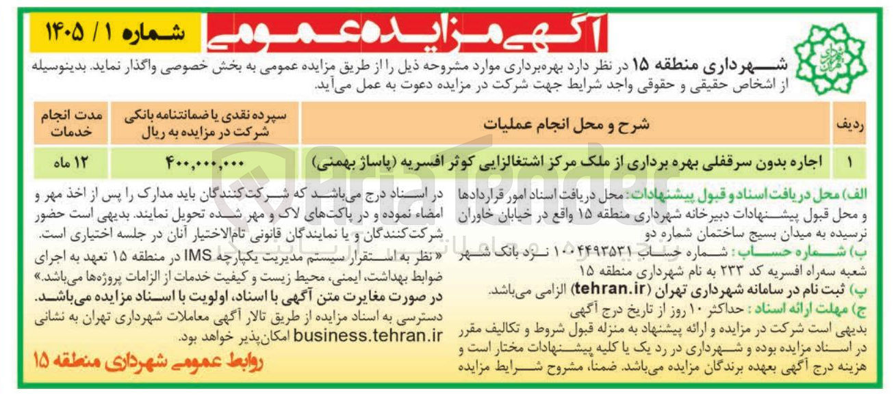 تصویر کوچک آگهی عملیات اجاره بدون سرقفلی بهره برداری از ملک مرکز اشتغالزایی کوثر افسریه پاساژ بهمنی
