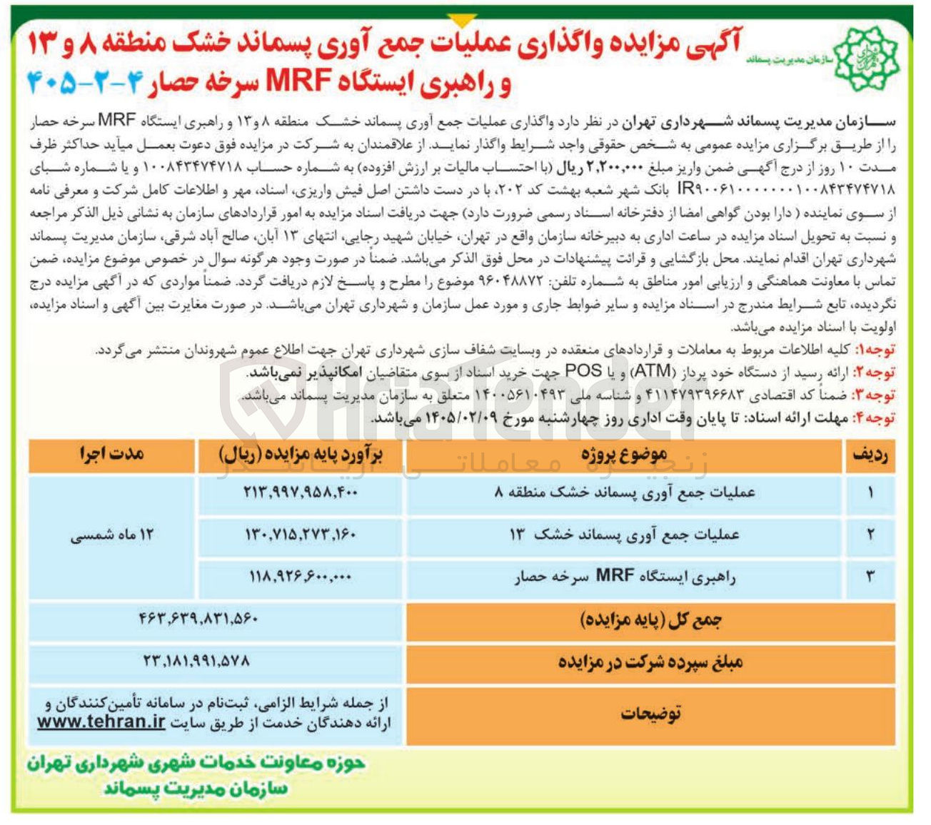 تصویر کوچک آگهی  واگذاری عملیات جمع آوری پسماند خشک منطقه ۸ و ۱۳ و راهبری ایستگاه MRF سرخه حصار 