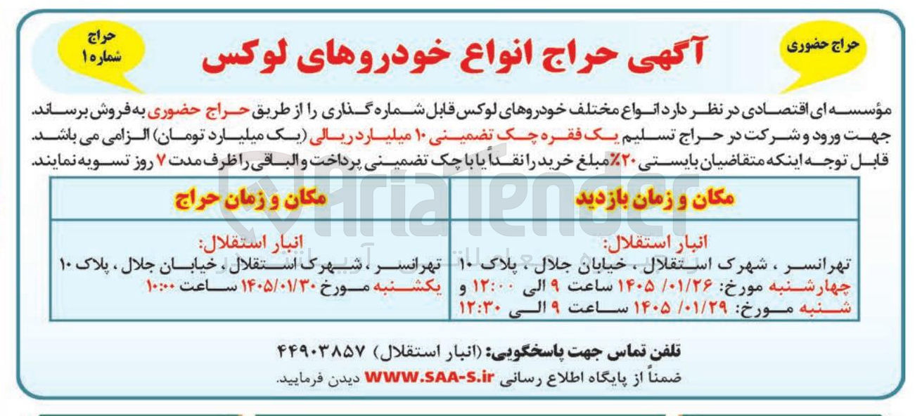 تصویر کوچک آگهی حراج انواع خودروهای لوکس حراج شماره ۱