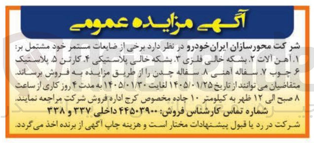 تصویر کوچک آگهی فروش ضایعات مستمر خود مشتمل بر آهن آلات . بشکه خالی فلزی ۳ بشکه خالی پلاستیکی ۴ کارتن ۵ پلاستیک چوب ۷ سفاله آهنی سفاله چدن 