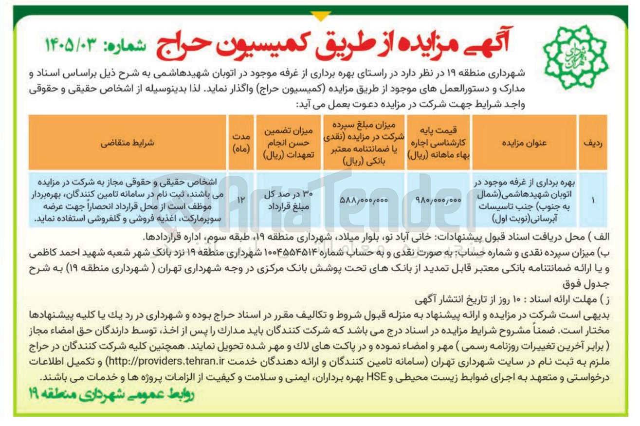تصویر کوچک آگهی بهره برداری از غرفه موجود در اتوبان شهیدهاشمی شمال به جنوب جنب تاسیسات آبرسانی