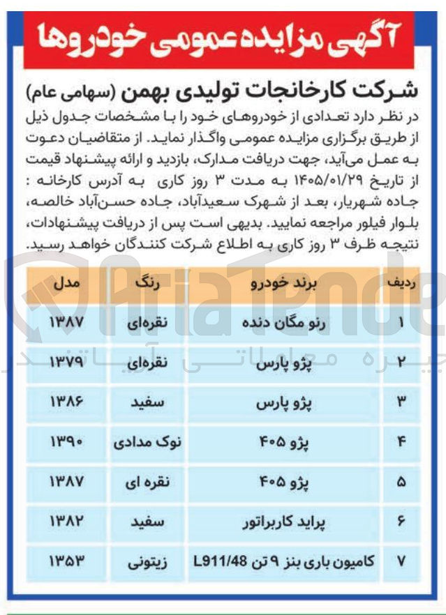 تصویر کوچک آگهی فروش  تعدادی از خودروهای  سبک و سنگین در 7 ردیف 