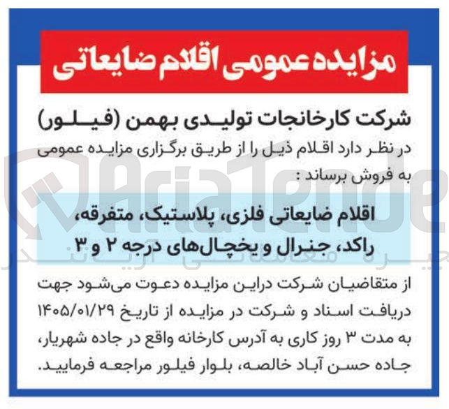 تصویر کوچک آگهی فروش  اقلام ضایعاتی فلزی پلاستیک متفرقه را کد جنرال و یخچال های درجه ۲ و ۳ ا