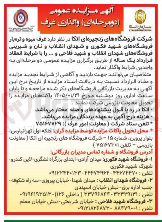 تصویر کوچک آگهی واگذاری غرف فروشگاه های زنجیره ای