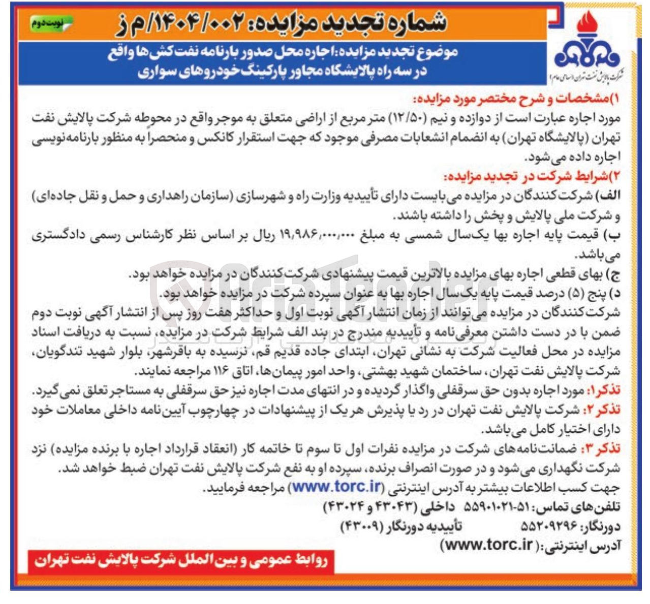 تصویر کوچک آگهی اجاره محل صدور بارنامه نفت کش ها واقع در سه راه پالایشگاه مجاور پارکینگ خودروهای سواری (