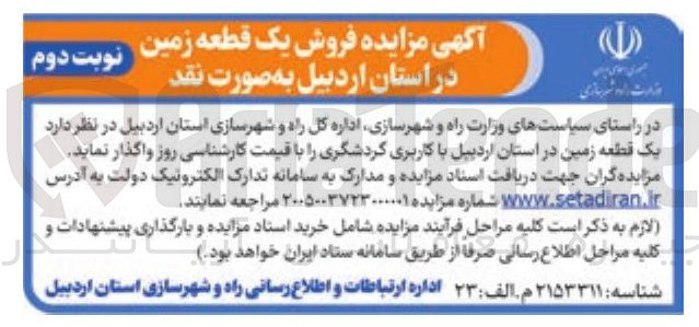 تصویر کوچک آگهی فروش یک قطعه زمین در استان اردبیل 