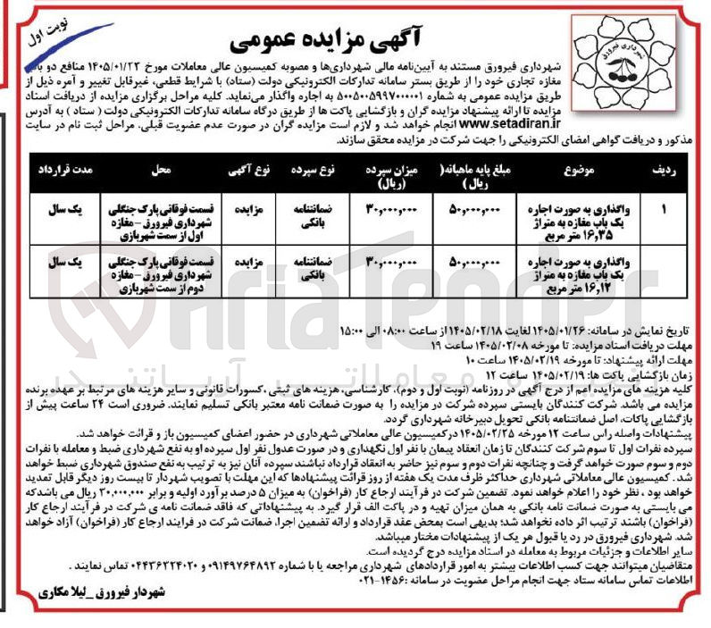 تصویر کوچک آگهی واگذاری دو باب مغازه تجاری