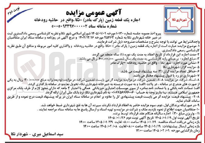 تصویر کوچک آگهی اجاره یک قطعه زمین ( پارک مادر ) نکا 