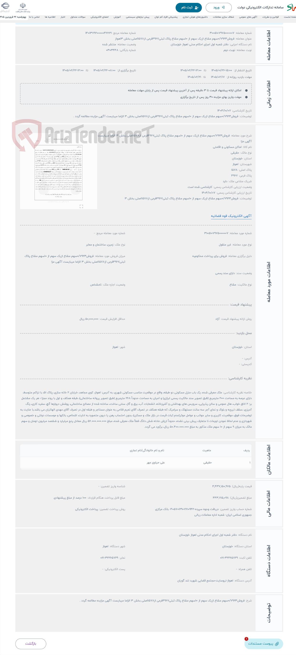 تصویر کوچک آگهی حراج فروش0/7923سهم مشاع ازیک سهم از 10سهم مشاع پلاک ثبتی4967فرعی از1578اصلی بخش 3 الزاما میبایست آگهی مزا
