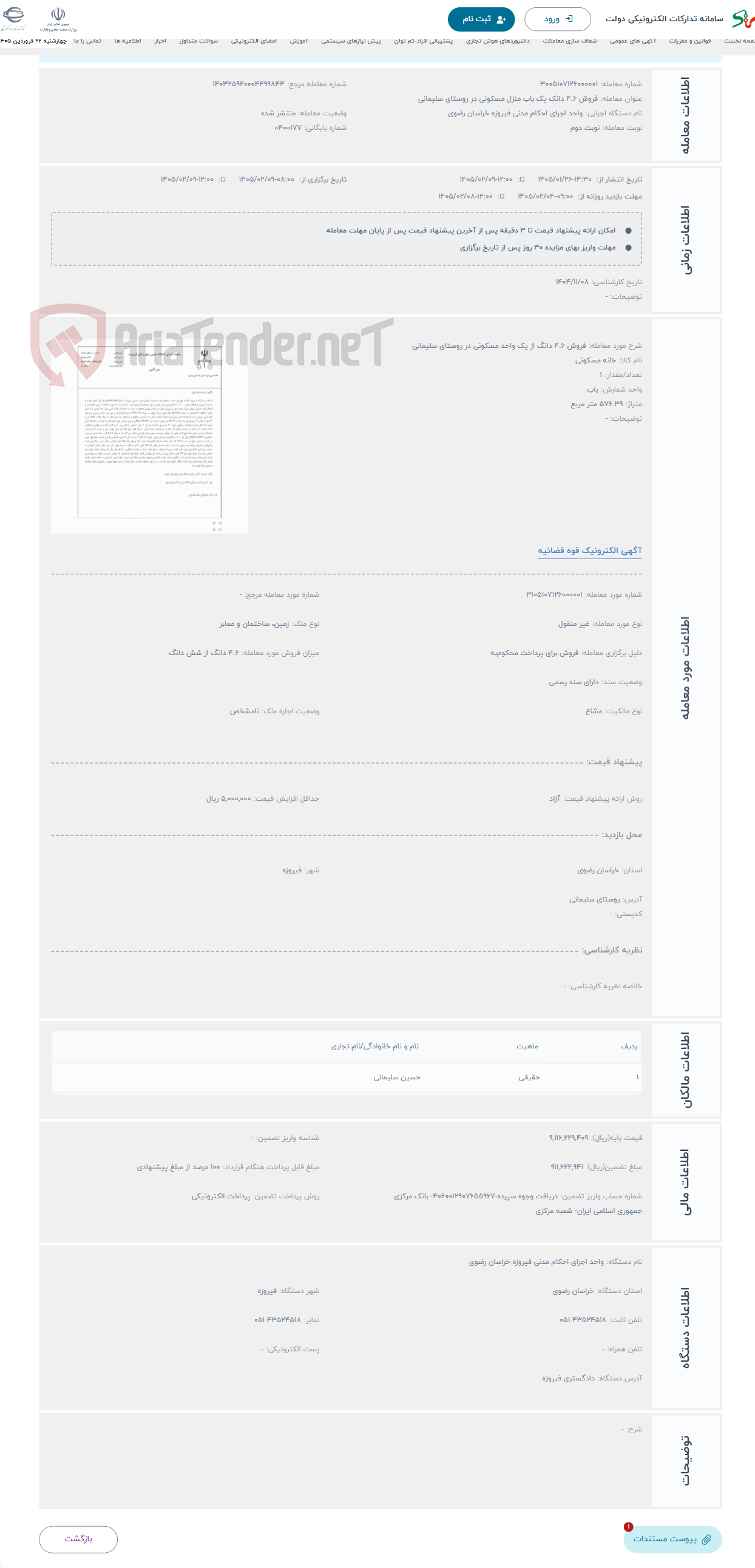 تصویر کوچک آگهی حراج فروش 4.6 دانگ از یک واحد مسکونی در روستای سلیمانی